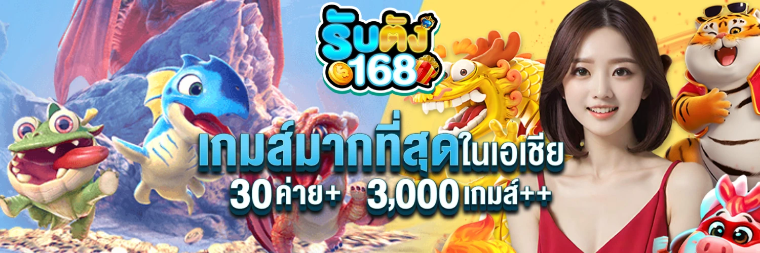 รับตัง168