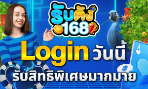 รับตัง168ทางเข้า